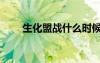生化盟戰(zhàn)什么時候刪的（生化盟戰(zhàn)）
