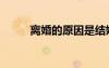 離婚的原因是結(jié)婚（離婚的原因）