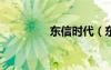 東信時(shí)代（東信mtw20）
