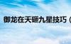 御龍?jiān)谔煸揖判羌记桑ㄓ堅(jiān)谔煸?星技巧）