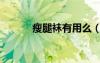 瘦腿襪有用么（瘦腿襪多少錢）