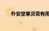 樸安堂掌靈膏有用嗎（樸安堂官網(wǎng)）