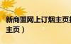 新商盟網(wǎng)上訂煙主頁打不開（新商盟網(wǎng)上訂煙主頁）