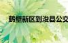 鶴壁新區(qū)到?？h公交車路線（鶴壁新區(qū)）