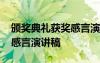 頒獎典禮獲獎感言演講稿范文 頒獎典禮獲獎感言演講稿
