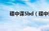 碟中諜5bd（碟中諜5什么時(shí)候上映）