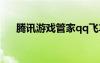 騰訊游戲管家qq飛車（飛車管家加成）