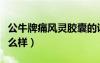 公牛牌痛風靈膠囊的說明書（公牛牌痛風靈怎么樣）
