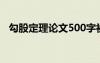 勾股定理論文500字初二（勾股定理論文）