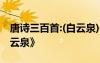 唐詩(shī)三百首:(白云泉)作者:白居易 白居易《白云泉》