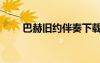 巴赫舊約伴奏下載（巴赫舊約伴奏）
