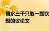 弱水三千只取一瓢飲的句子 弱水三千只取一瓢的議論文