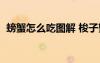 螃蟹怎么吃圖解 梭子蟹（螃蟹怎么吃圖解）