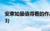 安意如最值得看的作品 安意如經(jīng)典名言警句(3)