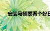 安裝馬桶要看個(gè)好日子嗎?（安裝馬桶）