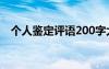 個(gè)人鑒定評語200字大學(xué)生 個(gè)人鑒定評語