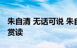 朱自清 無話可說 朱自清《論無話可說》原文賞讀