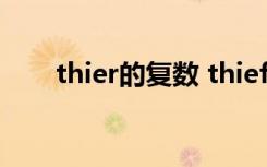 thier的復(fù)數(shù) thief的復(fù)數(shù)形式怎么寫