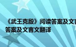 《武王克殷》閱讀答案及文言文翻譯解析 《武王克殷》閱讀答案及文言文翻譯