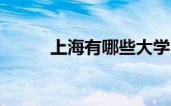 上海有哪些大學(xué) 浙江有哪些大學(xué)