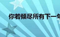 你若傾盡所有下一句 若愛傾盡所有散文