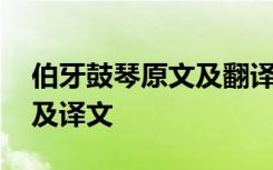 伯牙鼓琴原文及翻譯全解 《伯牙鼓琴》原文及譯文