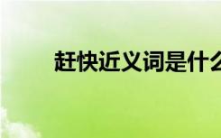 趕快近義詞是什么詞語 趕快近義詞