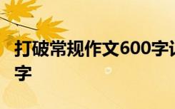 打破常規(guī)作文600字記敘文 打破常規(guī)作文600字