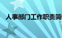 人事部門工作職責(zé)簡短 人事部門工作職責(zé)