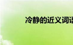 冷靜的近義詞語 冷靜的近義詞