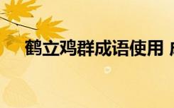 鶴立雞群成語使用 成語造句：鶴立雞群