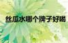 絲瓜水哪個(gè)牌子好喝（絲瓜水哪個(gè)牌子好）
