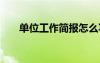 單位工作簡(jiǎn)報(bào)怎么寫 工作簡(jiǎn)報(bào)怎么寫