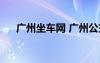 廣州坐車(chē)網(wǎng) 廣州公交查詢(xún)（廣州坐車(chē)）