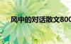風(fēng)中的對話散文800字 風(fēng)中的對話散文