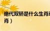 絕代雙驕?zhǔn)鞘裁瓷?dòng)物（絕代雙驕?zhǔn)鞘裁瓷ぃ?/></a>
				</div>
				<div   id=