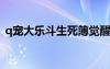 q寵大樂斗生死簿覺醒（大樂斗生命洗刷刷）