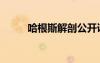 哈根斯解剖公開課全程（哈根斯）