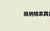 維納格家具官網(wǎng)（維納）