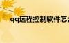 qq遠程控制軟件怎么用（qq遠控精靈）