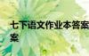 七下語(yǔ)文作業(yè)本答案2020 7下語(yǔ)文作業(yè)本答案