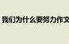 我們?yōu)槭裁匆ψ魑模ㄎ覀優(yōu)槭裁匆Γ?/></a>
				</div>
				<div   id=