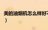 美的油煙機(jī)怎么樣好不好（美的油煙機(jī)怎么樣）