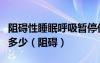 阻礙性睡眠呼吸暫停低通氣綜合征呼吸機(jī)調(diào)到多少（阻礙）