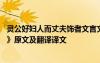 靈公好婦人而丈夫飾者文言文道理 《靈公好婦人而丈夫飾者》原文及翻譯譯文