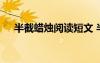 半截蠟燭閱讀短文 半截蠟燭的閱讀答案
