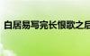 白居易寫完長恨歌之后 白居易為何寫長恨歌