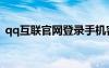 qq互聯(lián)官網(wǎng)登錄手機(jī)客戶端（qq互聯(lián)平臺）