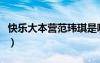 快樂大本營范瑋琪是哪期（快樂大本營范瑋琪）