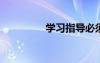 學(xué)習(xí)指導(dǎo)必須遵循的原則